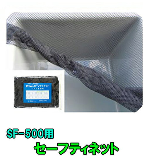 錦鯉の飛び出し防止にライフ商事 FRP水槽 SF-500用セーフティネット 送料無料 一部地域除 同梱不可