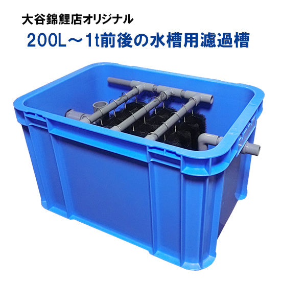 200L〜1t前後の水槽用濾過槽 + カミハタRio+1700 60Hz 送料無料 但、一部地域除 – 大谷錦鯉店