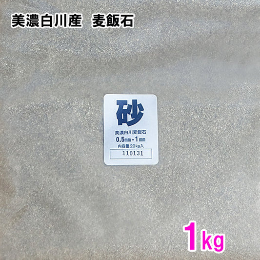 美濃白川産 麦飯石 砂(0.5〜1mm) 1kg 送料無料 但、一部地域除 2点目より500円引