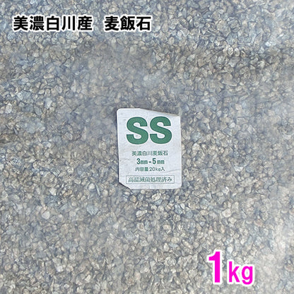 美濃白川産 麦飯石 SS(1〜5mm) 1kg