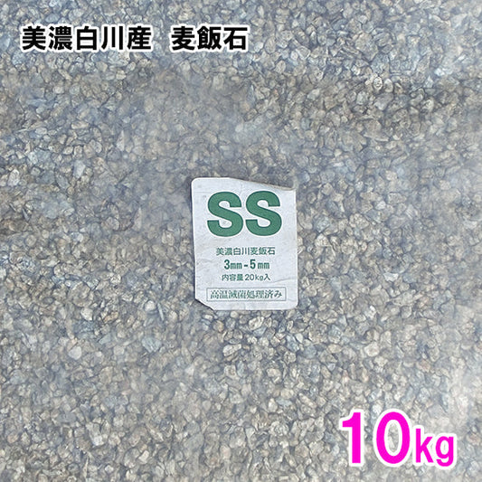 美濃白川産 麦飯石 SS(1〜5mm) 10kg 送料無料 2点目より700円引