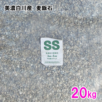 美濃白川産 麦飯石 SS(1〜5mm) 20kg 送料無料 但、一部地域除 同梱不可