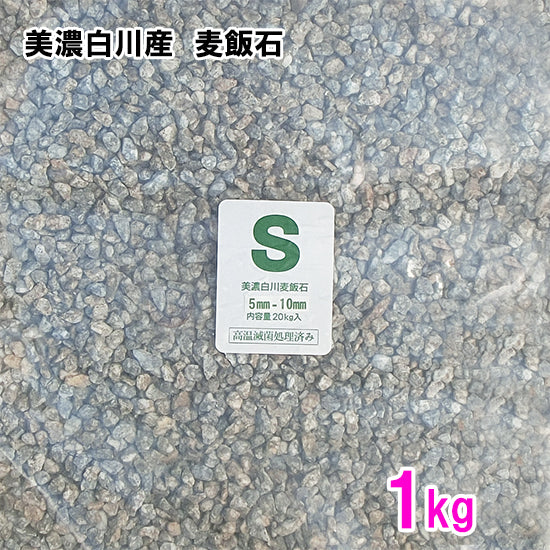 美濃白川産 麦飯石 S(5〜10mm) 1kg 送料無料 但、一部地域除 2点目より500円引