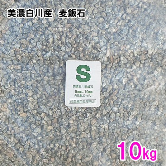 美濃白川産 麦飯石 S(5〜10mm) 10kg 送料無料 2点目より700円引