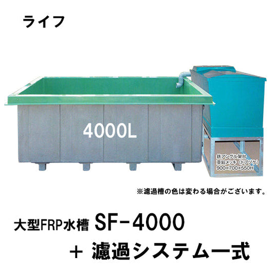 ライフ商事 FRP大型水槽 SF-4000 断熱材無 ＋濾過槽システム一式 送料無料(東北 九州 北海道 沖縄 離島は別途見積) 同梱不可