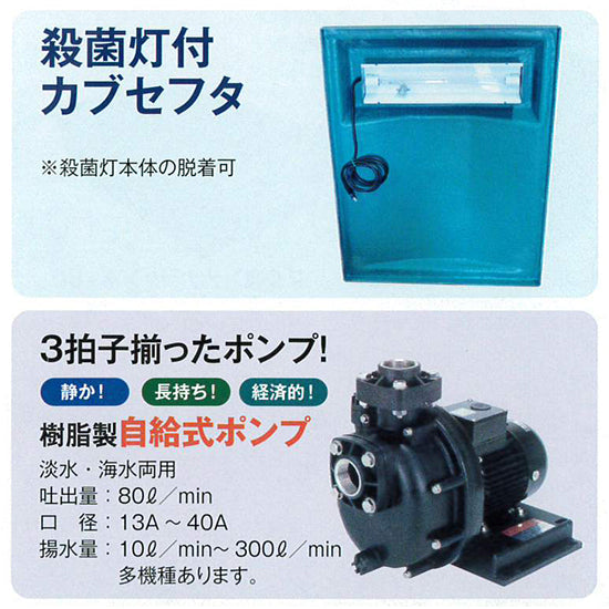 ライフ FRP大型水槽 SF-4000断熱材無 + 濾過槽システム一式 代引不可 