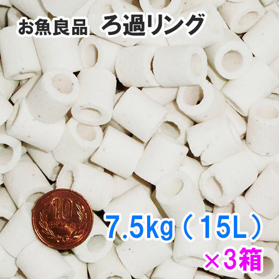 お魚良品 ろ過リング 業務用 約7.5kg(約15L) 3箱 送料無料 但、一部地域除 同梱不可