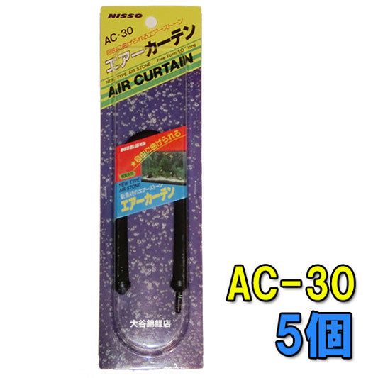 ニッソー エアーカーテン AC-30 10個 送料無料 但、一部地域除