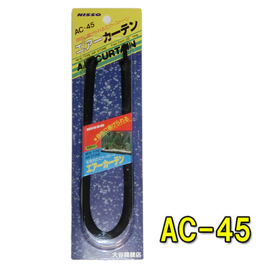 ニッソー エアーカーテン AC-45 送料無料 但、一部地域除 2点目より600円引