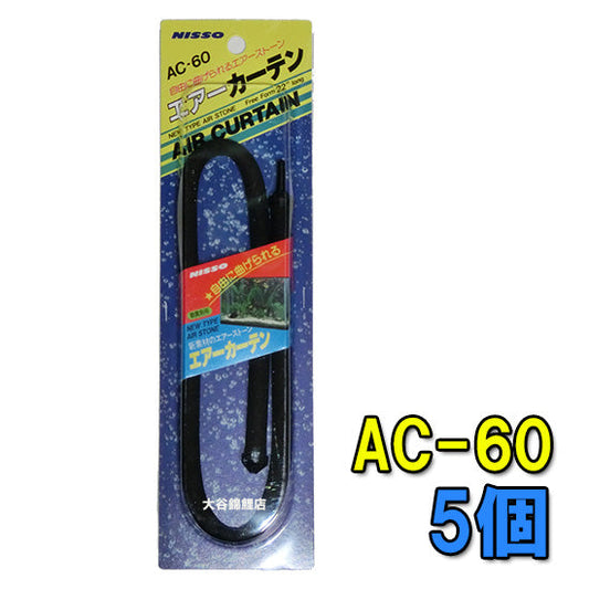 ニッソー エアーカーテン AC-60 10個 送料無料 同梱不可 2点目より500円引