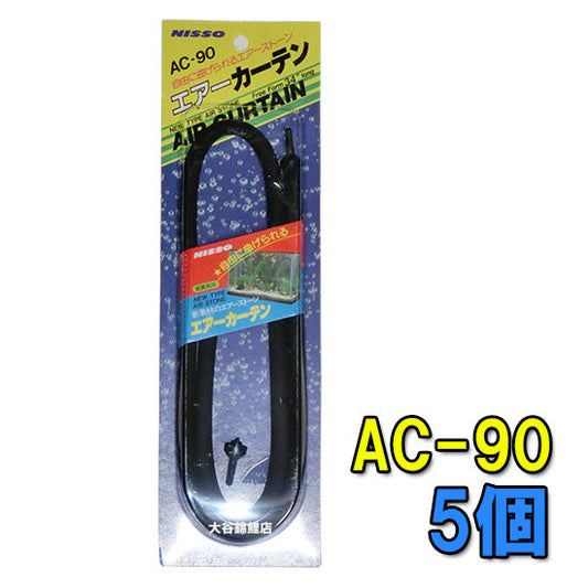 ニッソー エアーカーテン AC-90 10個 送料無料 但、一部地域除