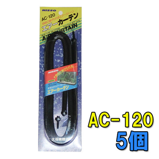 ニッソー エアーカーテン AC-120 10個 送料無料 但、一部地域除