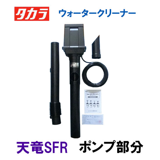 タカラ ウォータークリーナー 天竜SFR ポンプ部分(吐出口・サイレンサー無) TW-512-1P 会社は送料無料(一部地域除) 同梱不可 個人宅宛送料2200円(北海道沖縄離島は送料3300円～) (コピー)