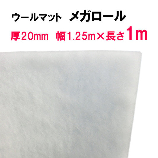 ウールマットメガロール 厚20mm×幅1.25m×長さ1m 送料無料 但、一部地域除 同一商品2点目より700円引 同梱不可