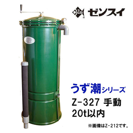 ゼンスイ 大型池用 うず潮シリーズ Z-327 20t以内  送料別途見積  納期　２５日前後
