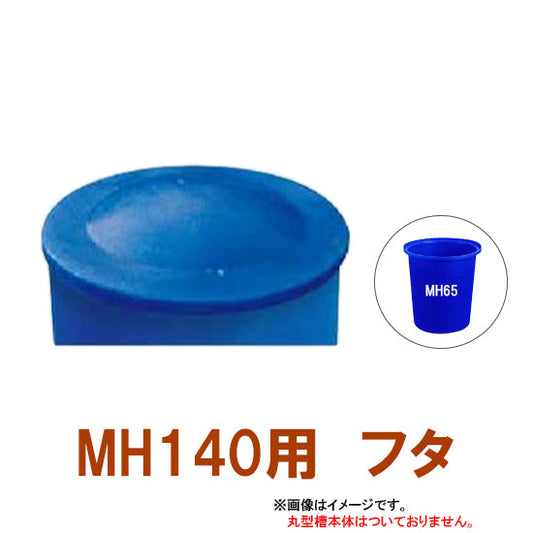 カイスイマレン 丸型槽 MH140用蓋 代引不可 同梱不可 個人宅への配送不可 送料別途見積