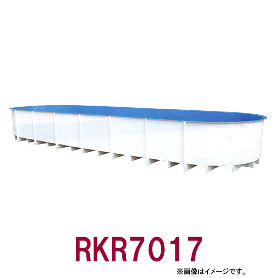 カイスイマレン FRP楕円型水槽レースウェイタイプ RKR7017個人宅への配送不可 代引不可 同梱不可 送料別途見積