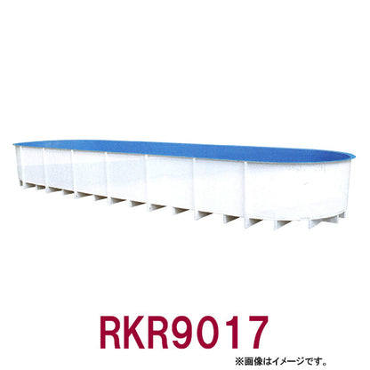 カイスイマレン FRP楕円型水槽レースウェイタイプ RKR9017個人宅への配送不可 代引不可 同梱不可 送料別途見積