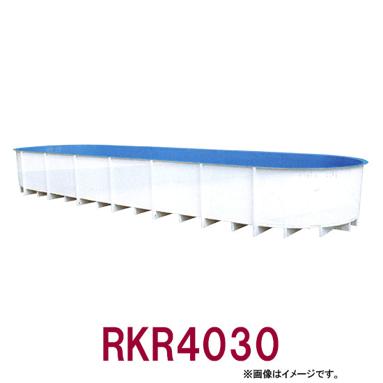 カイスイマレン FRP楕円型水槽レースウェイタイプ RKR4030個人宅への配送不可 代引不可 同梱不可 送料別途見積