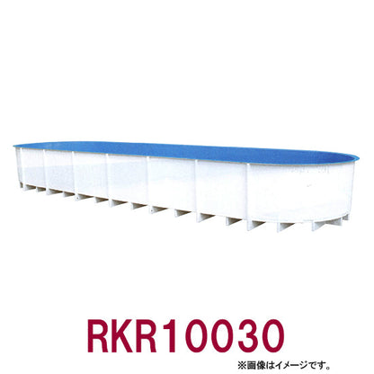 カイスイマレン FRP楕円型水槽レースウェイタイプ RKR10030個人宅への配送不可 代引不可 同梱不可 送料別途見積