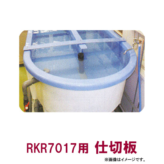 カイスイマレン FRP楕円型水槽レースウェイタイプ RKR7017用仕切り板個人宅への配送不可 代引不可 同梱不可 送料別途見積