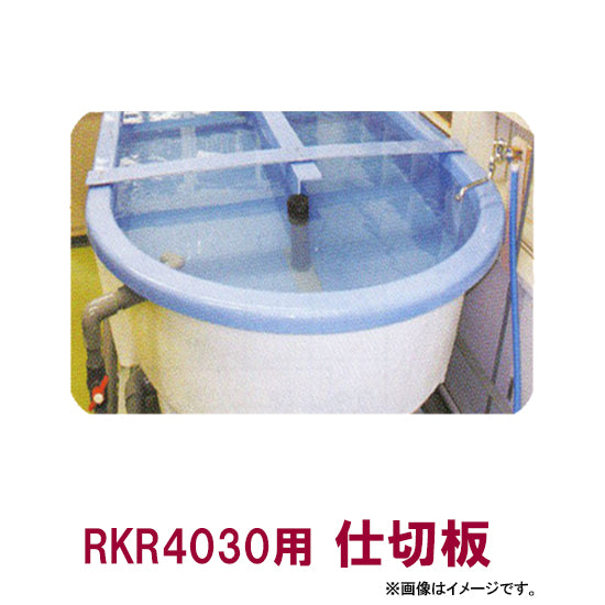 カイスイマレン FRP楕円型水槽レースウェイタイプ RKR4030用仕切り板個人宅への配送不可 代引不可 同梱不可 送料別途見積