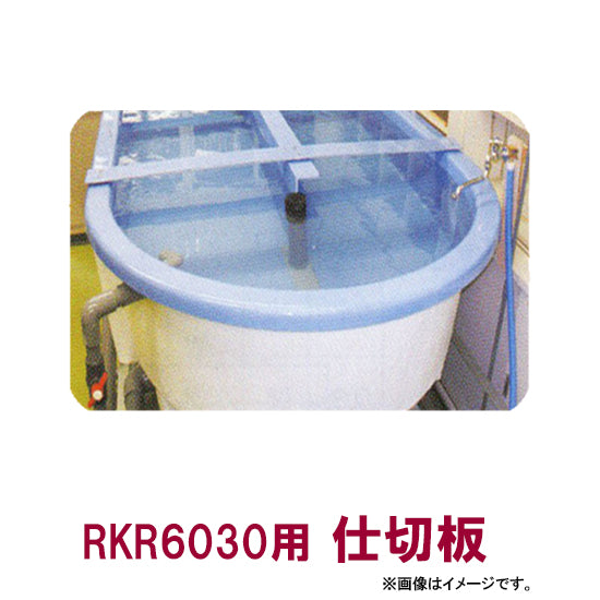 カイスイマレン FRP楕円型水槽レースウェイタイプ RKR6030用仕切り板個人宅への配送不可 代引不可 同梱不可 送料別途見積
