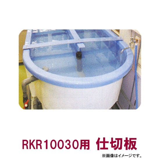 カイスイマレン FRP楕円型水槽レースウェイタイプ RKR10030用仕切板個人宅への配送不可 代引不可 同梱不可 送料別途見積