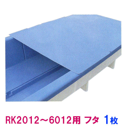 カイスイマレン RK2012〜6012用 蓋 1枚 代引不可 同梱不可 個人宅への配送不可 送料別途見積　納期 10～15日
