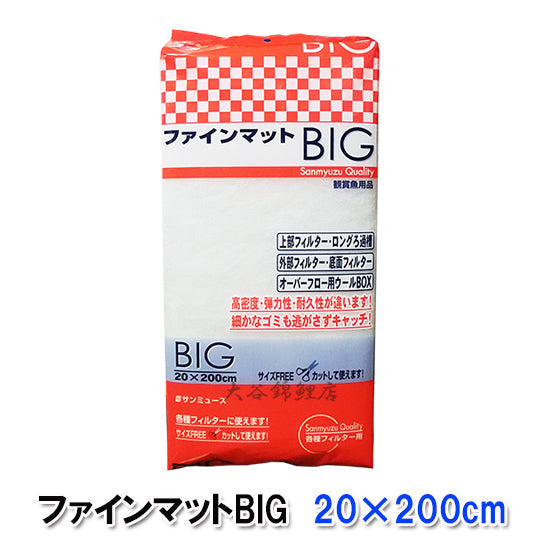 サンミューズ ファインマットBIG 20×200cm 12個セット 送料無料 但、一部地域除 同梱不可