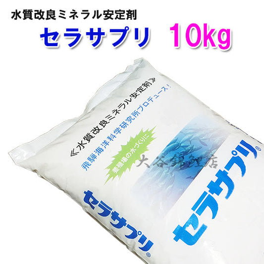 水質改良ミネラル安定剤 セラサプリ 10kg 送料無料 但、一部地域除 2点目より600円引