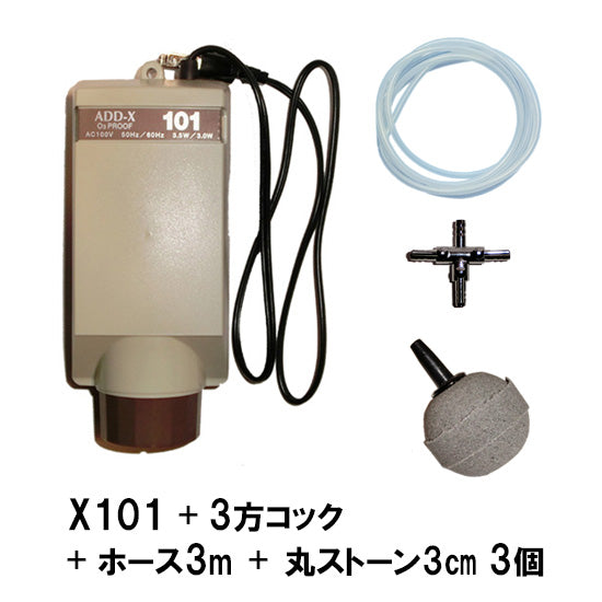 アデックス シングルエアーポンプ X101 + 3方コック + エアーチューブ1m×3本 + 丸ストーン3cm 3個 送料無料 但、一部地域除 2点目より700円引