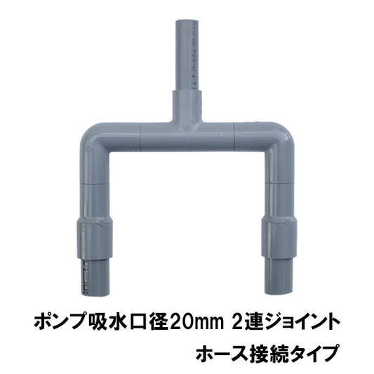 HKストレーナー用2連ジョイント 吸水口径20mm ホース接続タイプ 送料無料 但、一部地域除 2点目より400円引 同梱不可