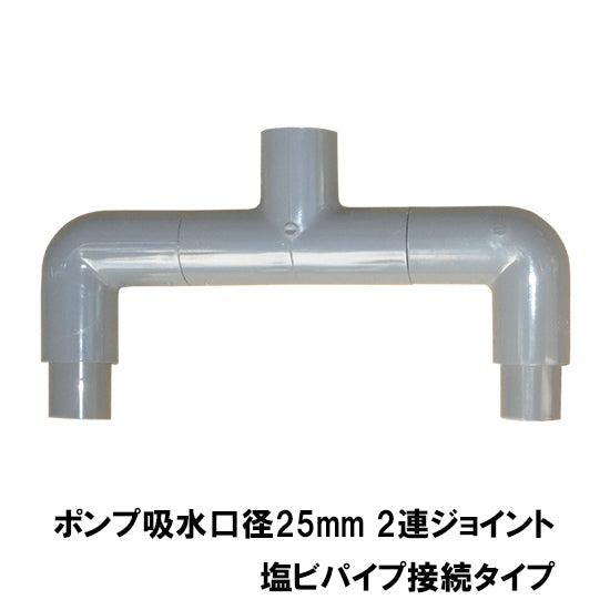 HKストレーナー用2連ジョイント 吸水口径25mm 塩ビパイプ接続タイプ 送料無料 但、一部地域除 2点目より400円引 同梱不可