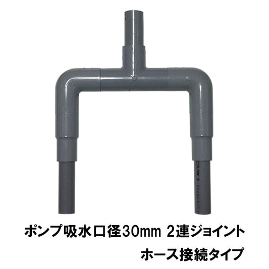 HKストレーナー用2連ジョイント 吸水口径30mm ホース接続タイプ 送料無料 但、一部地域除 2点目より400円引 同梱不可