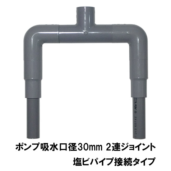 HKストレーナー用2連ジョイント 吸水口径30mm 塩ビパイプ接続タイプ