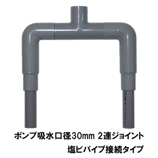 HKストレーナー用2連ジョイント 吸水口径30mm 塩ビパイプ接続タイプ 送料無料 但、一部地域除 2点目より400円引 同梱不可