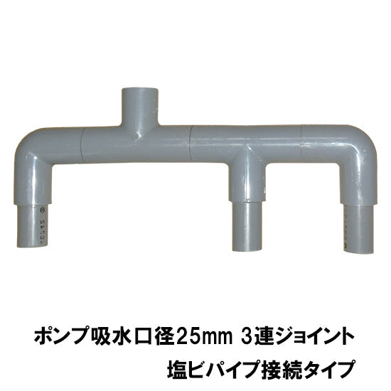 HKストレーナー用3連ジョイント 吸水口径25mm 塩ビパイプ接続タイプ 送料無料 但、一部地域除 2点目より400円引 同梱不可