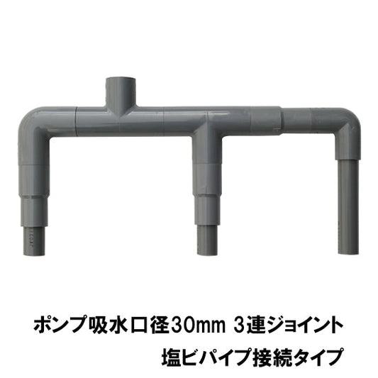 HKストレーナー用3連ジョイント 吸水口径30mm 塩ビパイプ接続タイプ 送料無料 但、一部地域除 2点目より400円引 同梱不可