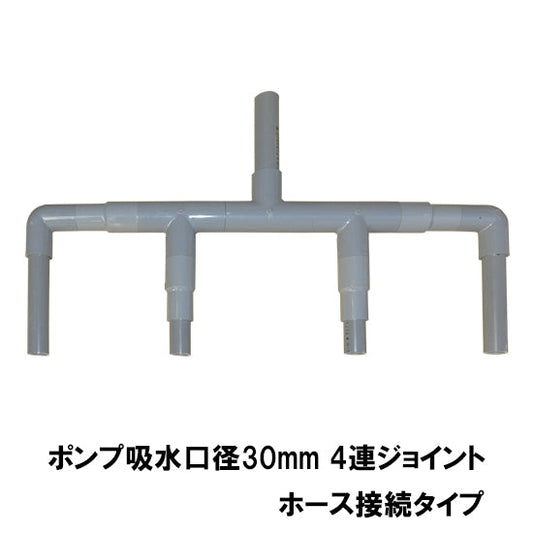 HKストレーナー用4連ジョイント 吸水口径25mm ホース接続タイプ 送料無料 但、一部地域除 2点目より400円引 同梱不可