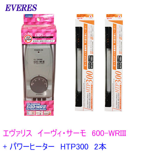 エヴァリス EVサーモ 600-WRIII (600-WR3) + パワーヒーター HTP300 2本 送料無料 2点目より700円引