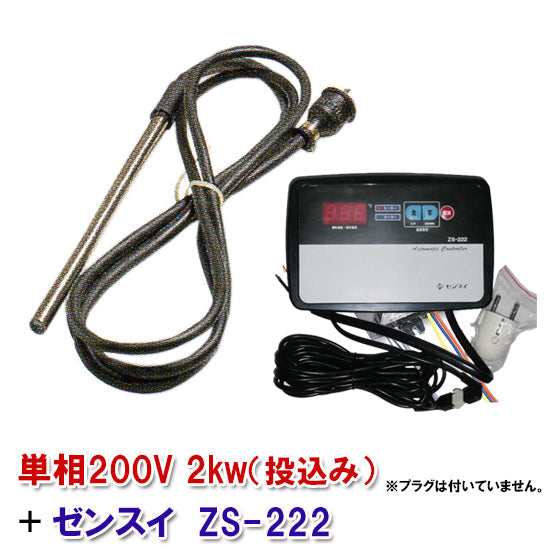 日東チタンヒーター 単相200V 2kw(投込) + ゼンスイ ZS-222 送料無料 同梱不可 – 大谷錦鯉店