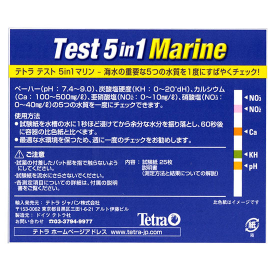 テトラテストマリン 5in1 試験紙(25回分) 海水用 – 大谷錦鯉店