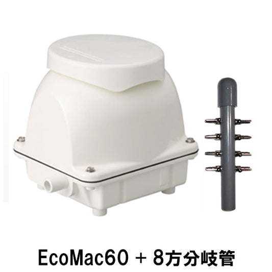 フジクリーン工業(マルカ) エアーポンプ EcoMac60 + 8方分岐管 送料無料 但、一部地域除