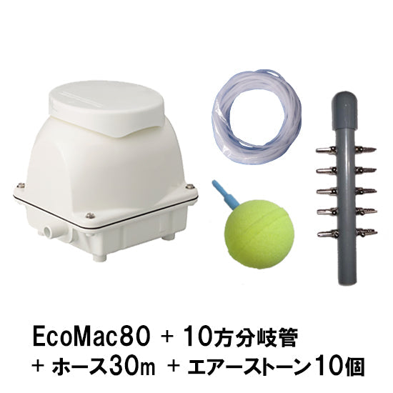 フジクリーン工業 エアーポンプ EcoMac80 + 10方分岐管 + エアーチューブ30m + エアーストーン(AQ-15)10個 送料無料 但、一部地域除 同梱不可 2点目より400円引