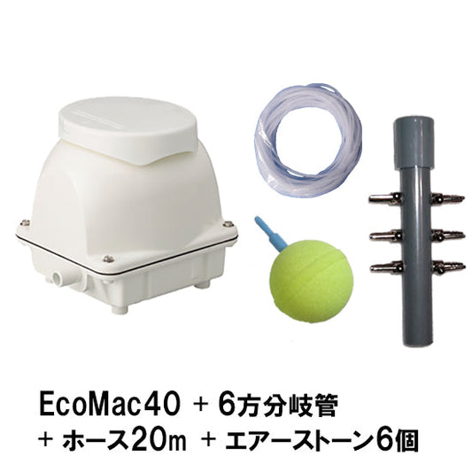 フジクリーン工業 エアーポンプ EcoMac40 + 6方分岐管 + エアーチューブ20m + エアーストーン(AQ-15)6個 同梱不可 送料無料 但、一部地域除 2点目より400円引