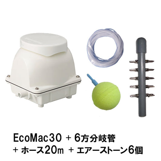 フジクリーン工業 エアーポンプ EcoMac30 + 6方分岐管 + エアーチューブ20m + エアーストーン(AQ-15)6個 同梱不可 送料無料 但、一部地域除