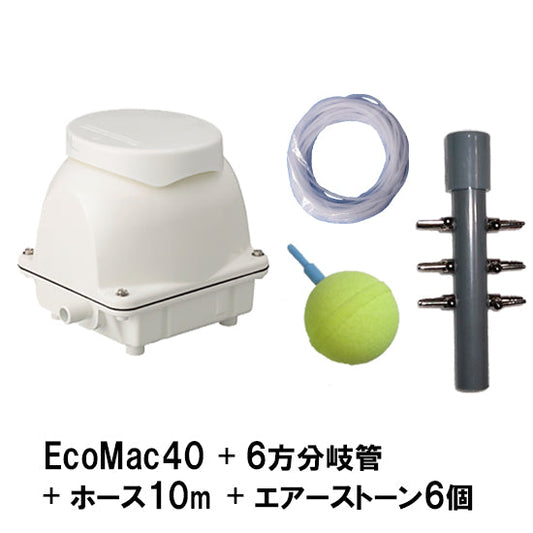 フジクリーン工業 エアーポンプ EcoMac40 + 6方分岐管 + エアーチューブ10m + エアーストーン(AQ-15)6個 同梱不可 送料無料 2点目より400円引