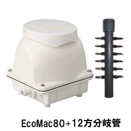 フジクリーン工業 エアーポンプ EcoMac80 + 12方分岐管 送料無料 但、一部地域除