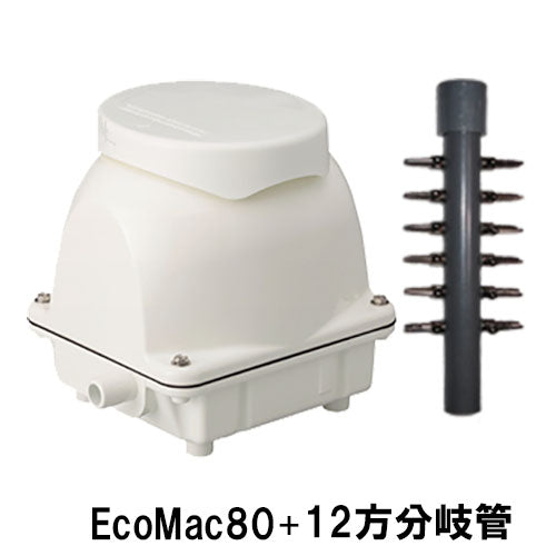 フジクリーン工業 エアーポンプ EcoMac80 + 12方分岐管 送料無料 但、一部地域除 同梱不可 2点目より400円引